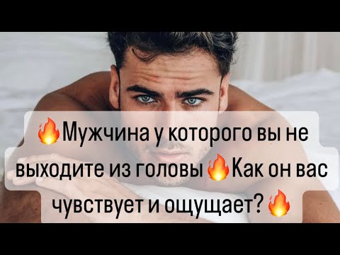 Видео: ❤️‍🔥Мужчина у которого вы не выходите из головы?❤️‍🔥Как он вас чувствует и ощущает? 🔮