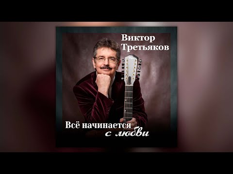 Видео: Виктор Третьяков - Всё начинается с любви | Сборник перен Виктора Третьякова