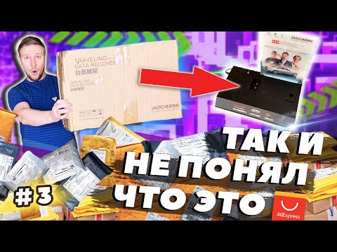 Видео: ВОТ ЭТО ОКУПАЕМОСТЬ!!! ОТКРЫЛ ЗАБЫТЫЕ ПОСЫЛКИ С АЛИ и не понял что это #3