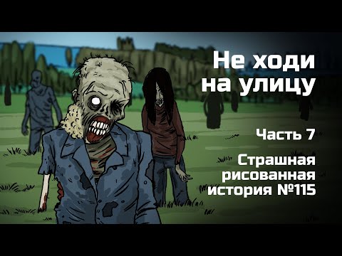 Видео: Не ходи на улицу. Часть 7. Страшная рисованная история №115 (анимация)