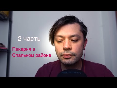 Видео: Пекарня в спальном районе 2. Сложности и плюсы работы в «спальнике»