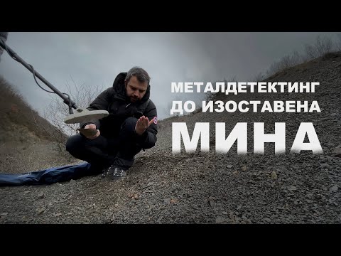 Видео: #02 Скрити находки до изоставена мина