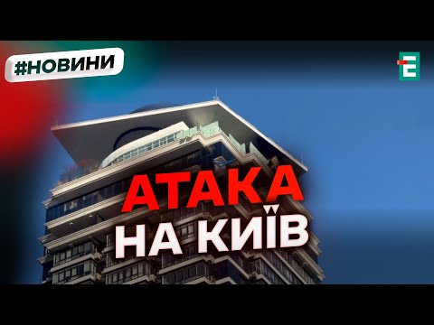 Видео: 😡 КИЇВ: Пряме включення з місця влучання уламків шахеда у багатоповерхівку