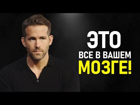 Видео: Райан Рейнольдс - Если Чувствуешь Тревожность, СЛУШАЙ ЭТО ВНИМАТЕЛЬНО!