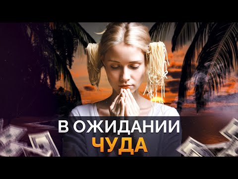 Видео: Почему мы ВЕРИМ В ЧУДЕСА, но они НЕ ИСПОЛНЯЮТСЯ? / Магическое мышление