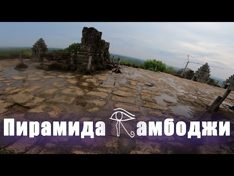 Видео: Пирамида Камбоджи. Ангкор-Ват. Камбоджа. Гуляю по пирамиде #камбоджа #ангкорват #пирамиды