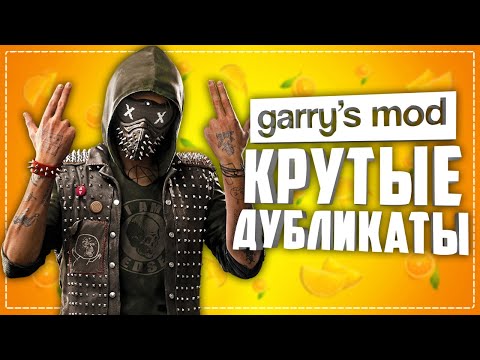 Видео: ДУБЛИКАТЫ в ГАРРИС МОДЕ ● 10 ПРИКОЛЬНЫХ ДУБЛИКАТОВ в GARRY'S MOD