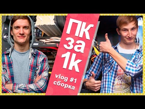 Видео: ПК за 1k VLOG #1 - Сборка ПК за $1000 для подписчика!