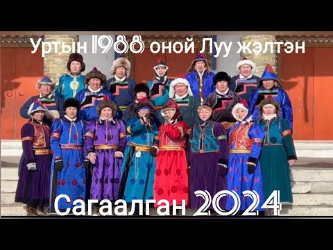 Видео: Сагаалган 2024 Ортуй 1988 онойхид Луу жэлтэн