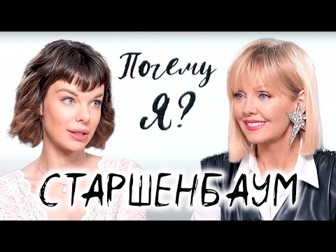 Видео: Анна Старшенбаум о трудном детстве, сплетнях и воспитании сына / Почему я? Интервью с Валерией