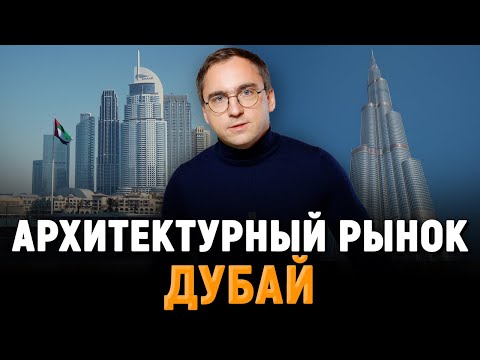 Видео: ЧТО и КАК СТРОЯТ В ДУБАЕ? / Интервью с архитектором и строителем