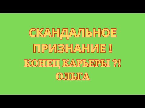Видео: Ольга Уралочка Live \Скандальное признание! \Конец карьеры?! \Обзор \Разбор