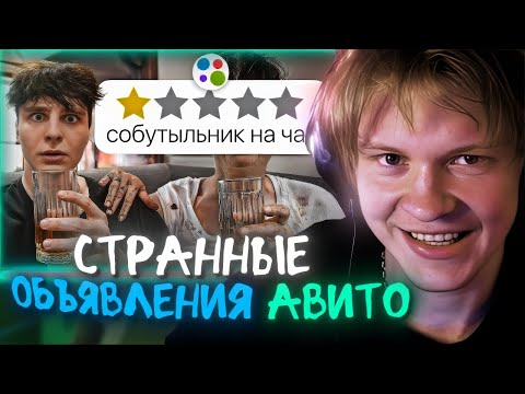 Видео: РЕАКЦИЯ ДИПИНСА: Я КУПИЛ СТРАННЫЕ ОБЪЯВЛЕНИЯ НА АВИТО | ШАЙНОВ