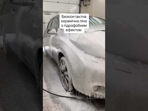 Видео: Безконтактна керамічна піна з гідрофобним ефектом #carcaresb #carwash #automobile #carcare