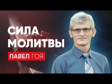 Видео: Сила молитвы | Павел Гоя