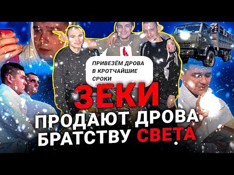 Видео: Мошенники зеки с OLX продают дрова Братству Света