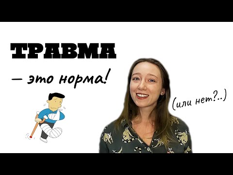 Видео: Есть ли у вас психотравма?