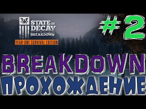 Видео: 🧟‍♂️State of Decay: BreakDown🧟‍♀️Прохождение #2