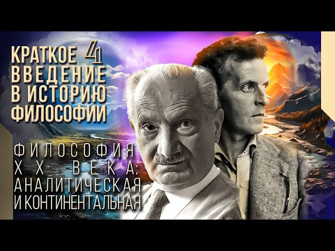 Видео: Краткое введение в историю философии 4. Философия XX века: аналитическая и континентальная философия