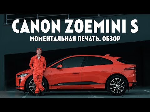 Видео: Выпуск 2. Обзор Canon Zoemini S. Фотоаппарат моментальной печати.