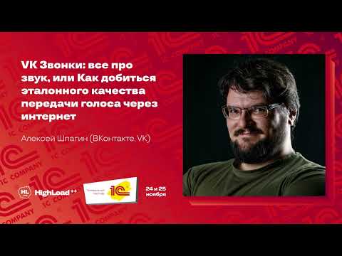 Видео: VK Звонки: все про звук, или Как добиться эталонного качества / Алексей Шпагин (ВКонтакте, VK)