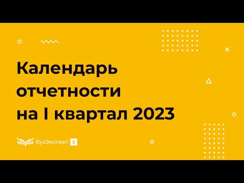 Видео: Календарь бухгалтера на I квартал 2023 года по сдаче отчетности