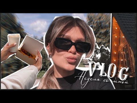 Видео: VLOG|Неделя со мной|Отстригла волосы|Покупки одежды с WILDBERRIES|Про фильмы ужасов|Отдых в доме 🏠