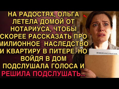 Видео: ОЛЬГА ЛЕТЕЛА ДОМОЙ, ЧТОБЫ РАССКАЗАТЬ О НАСЛЕДСТВЕ. НО, ВОЙДЯ В ДОМ, ПОДСЛУШАЛА ГОЛОСА — И ОНЕМЕЛА…
