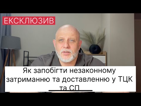 Видео: Нова можливість самозахисту при незаконному затриманні і доставленні у ТЦК