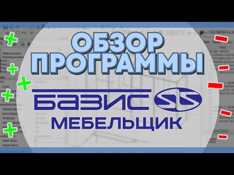 Видео: Что умеет программа Базис Мебельщик? Обзор на самую ГЛАВНУЮ ПРОГРАММУ ДЛЯ МЕБЕЛЬЩИКОВ.