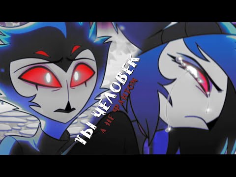 Видео: •Клип•Ты человек,а не фантом•Octavia×Stolas•Helluva Boss•