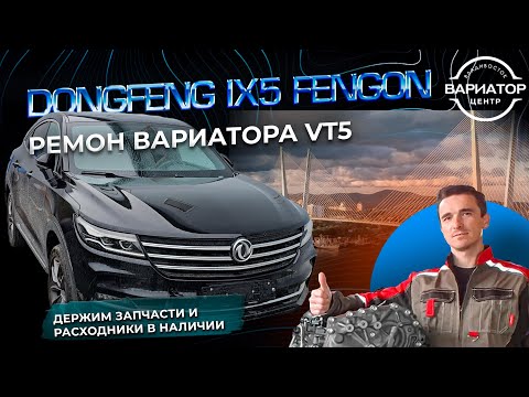 Видео: Ремонт вариатора VT5 автомобиль Dongfeng DFSK ix5 Fengon