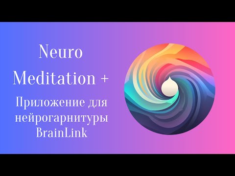 Видео: БОС-тренинг с приложением Neuro Meditation+ | Развитие сосредоточенности (медитации) и концентрации