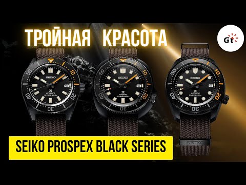 Видео: ТРОЙНАЯ РЕДКОСТЬ - Лимитки Seiko Prospex Black Series