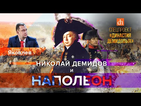 Видео: Николай Демидов и Наполеон/Егор Яковлев