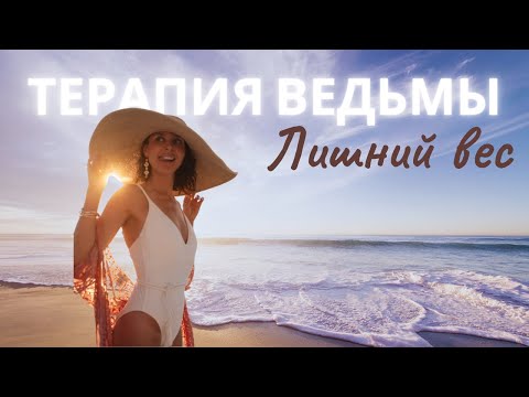 Видео: Как избавиться от ЛИШНЕГО ВЕСА? Почему мы НАБИРАЕМ ВЕС и откуда берутся ПРОГРАММЫ ЗАЩИТЫ?