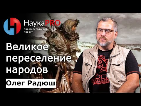 Видео: Великое переселение народов | Лекции по археологии – археолог Олег Радюш | Научпоп