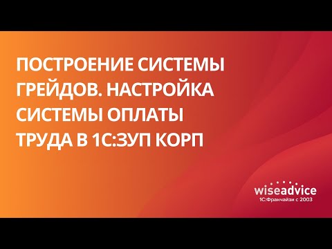 Видео: Построение системы грейдов. Настройка системы оплаты труда