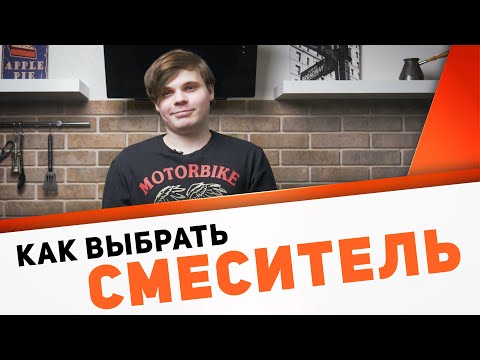 Видео: Смеситель на кухню - как выбрать? Советы и лайфхаки