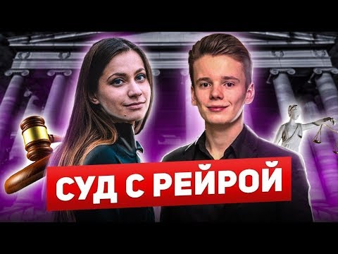 Видео: Суд с инстаграм блогером Рейрой / Арсений Шульгин разоблачение /сын певицы Валерия всего добился сам
