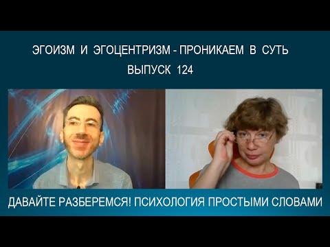 Видео: ЭГОИЗМ и ЭГОЦЕНТРИЗМ: что это такое? Откуда они берутся и в чем разница? Психология простыми словами