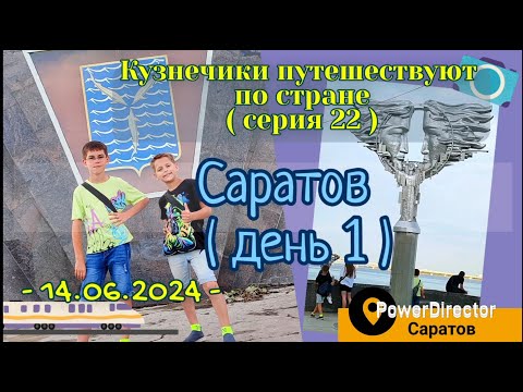 Видео: серия 22 - Саратов - 14.06.2024 д1