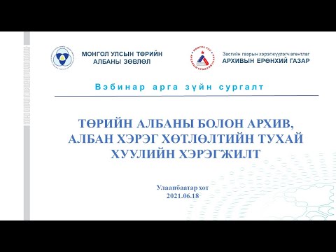 Видео: Архивын тухай хуулийн хэрэгжилт
