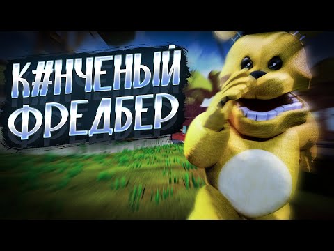 Видео: САМЫЙ БЫСТРЫЙ АНИМАТРОНИК В "ПРИВЕТ СОСЕД"? - Прохождение hello Neighbor: Fredbear Runaway TNAF Mod