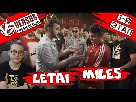 Видео: VERSUS: FRESH BLOOD 4 (LeTai VS Miles) [реакция]