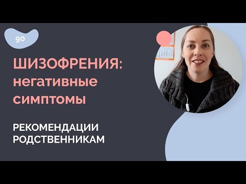 Видео: Шизофрения: негативные симптомы.  Рекомендации родственникам