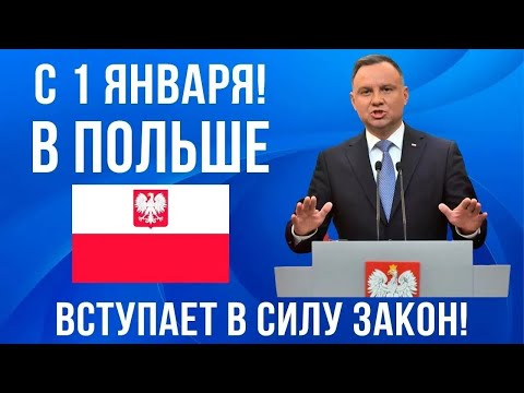 Видео: С 1 января 2024 изменения в Польше! МНОГИХ это НЕ порадует