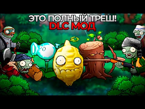 Видео: ИМБОВЫЙ МОД для Plants vs Zombies ПОМЕНЯЛ ВЕСЬ СЮЖЕТ! DLC mod- это просто ТРЕШ...!