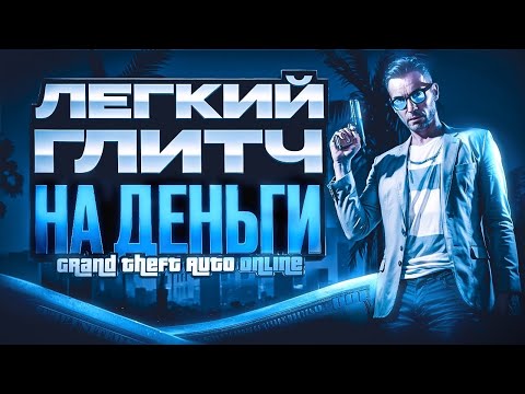 Видео: ✅НОВЫЙ ОЧЕНЬ ЛЁГКИЙ ГЛИТЧ НА ДЕНЬГИ