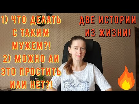 Видео: 2 истории из жизни. Про РСП, отношения. 1) Что делать с ТАКИМ мужем?! 2) Можно ли ЭТО простить?!